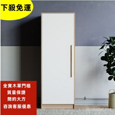 免運【單門櫃】質量包裝 價格便宜衣櫃收納實木簡易組裝一件代髮公寓齣租房單門小衣櫃傢俱 HO0X