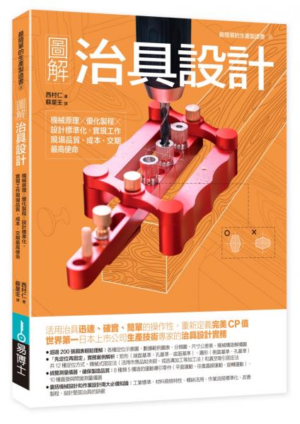 圖解治具設計：機械原理×優化製程×設計標準化，實現工作現場品質、成本、交期最高使命【城邦讀書花園】
