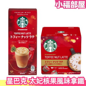❄️冬季限定❄️日本境內版 星巴克 太妃核果風味拿鐵 三盒組 那堤 咖啡膠囊 聖誕限定 聖誕節 Starbucks