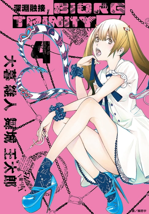 【電子書】BIORG TRINITY深淵融接(04) 0