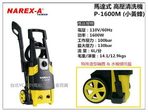 台北益昌 NAREX-A P-1600M (小黃蜂) 感謝式馬達 高壓清洗機 130bar 洗車機
