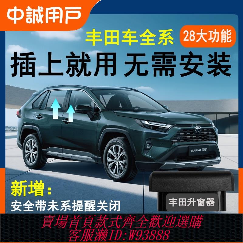 {可刷卡 打統編}適用豐田凱美瑞鋒蘭達威RAV4榮放一鍵自動升窗器OBD落鎖改裝格瑞