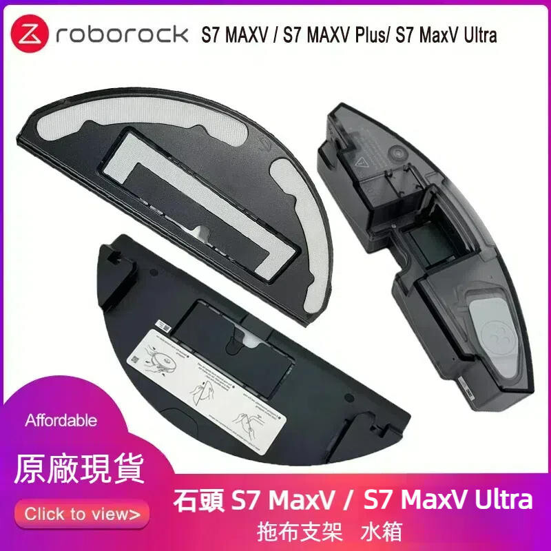 原廠 石頭 Roborock S7 MaxV Ultra S7 MaxV 掃地機器人 水箱 拖布支架 抹布支架 配件