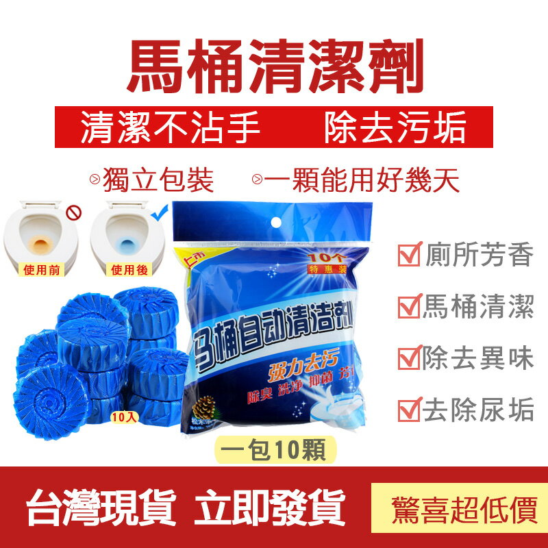 馬桶清潔劑 廁所清潔錠 潔廁劑 廁所除臭 除味 除尿垢