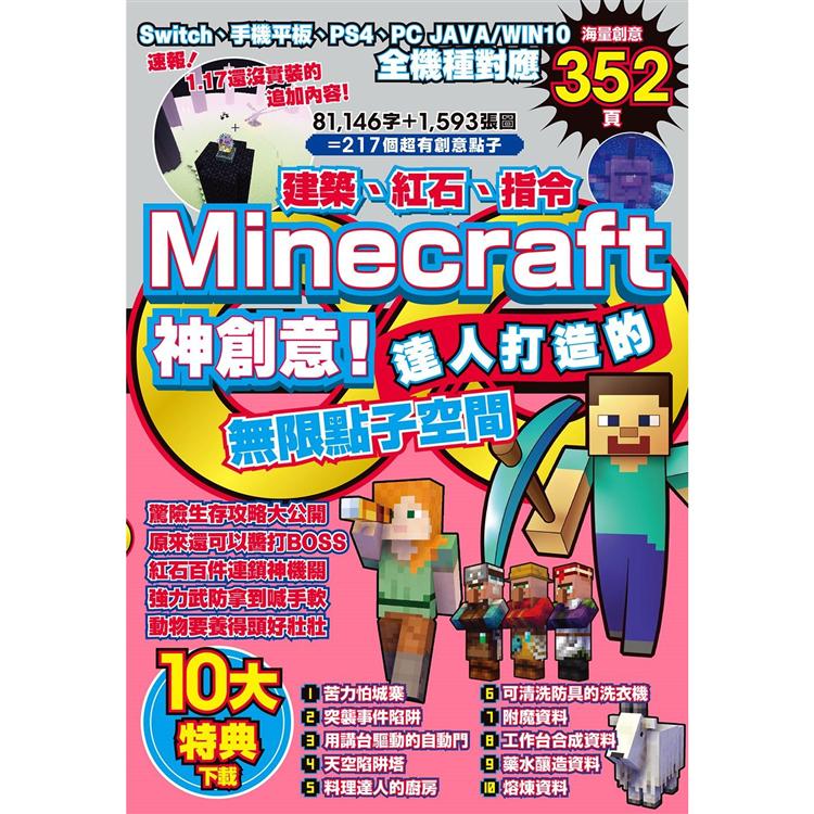 建築、紅石、指令Minecraft神創意！達人打造的無限點子空間 | 拾書所