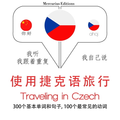 【有聲書】捷克語旅行單詞和短語 0