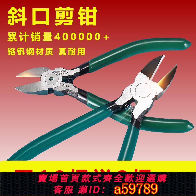 【臺灣公司 可打統編】斜口剪鉗塑膠專用鉗斜嘴口水鉗小型6寸工業模型電線電子8水口鉗子
