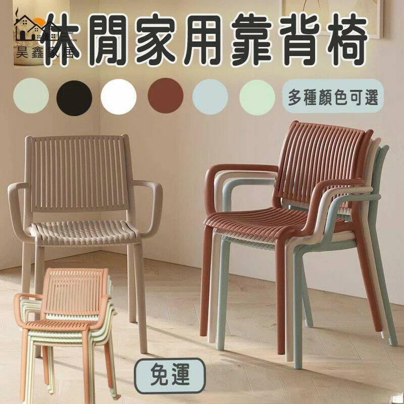 免運 台灣公司 【休閒靠背椅 宅配到府】陽臺椅 餐桌椅子 休閒椅 塑膠椅子 餐椅 接待椅 塑膠椅凳 靠背椅 咖啡椅 化妝凳 堆疊椅工廠現貨直銷 免運 可開發票 全館八折 售後保障 店長新品推薦 5h916