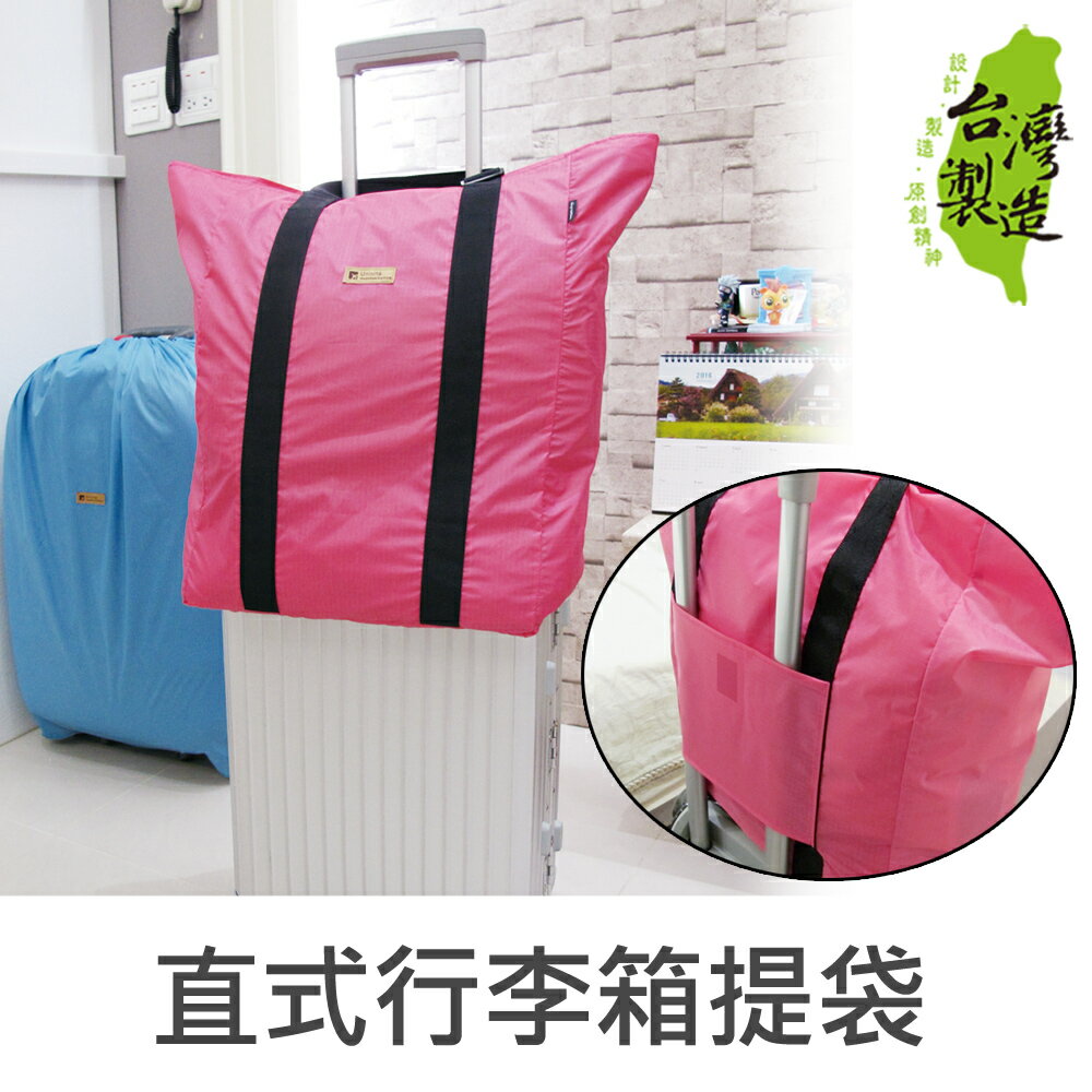珠友 SN-20029 直式行李箱插桿式兩用提袋/肩背包/旅行袋/行李箱提袋/隨身行李/拉桿包/登機包/行李袋/行李包-Unicite