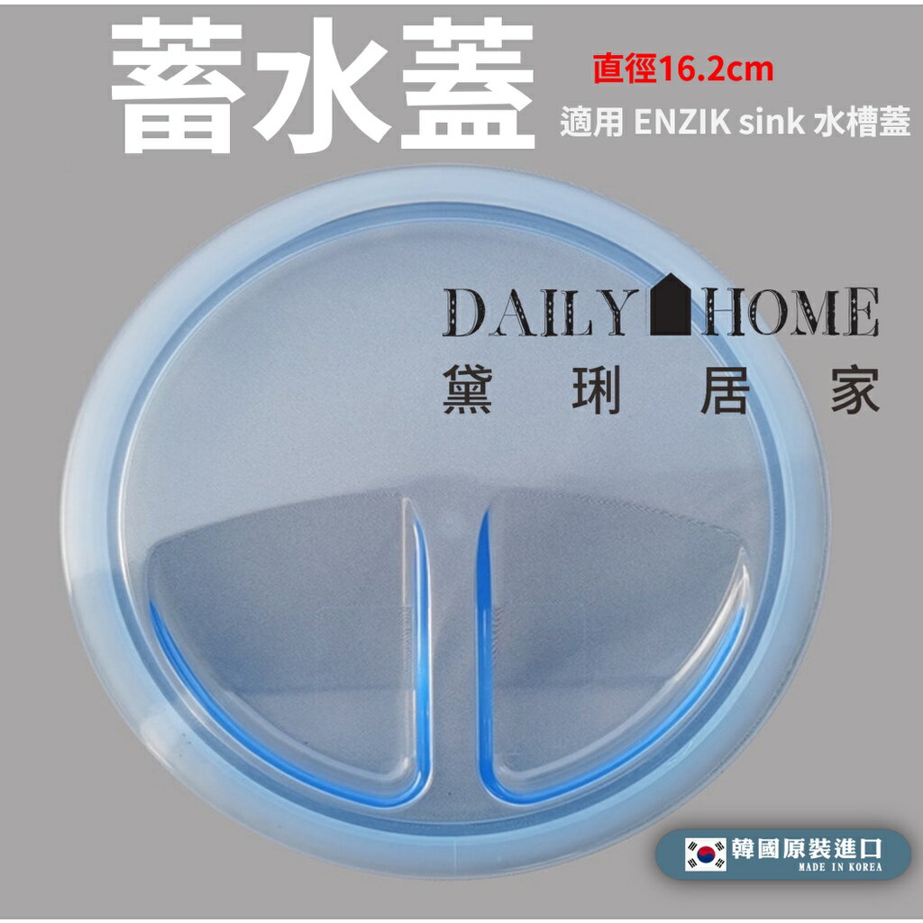 【ENZIK 】水槽蓄水蓋 韓國原廠 適用14.5水槽蓋 黛琍居家 DAILY HOME