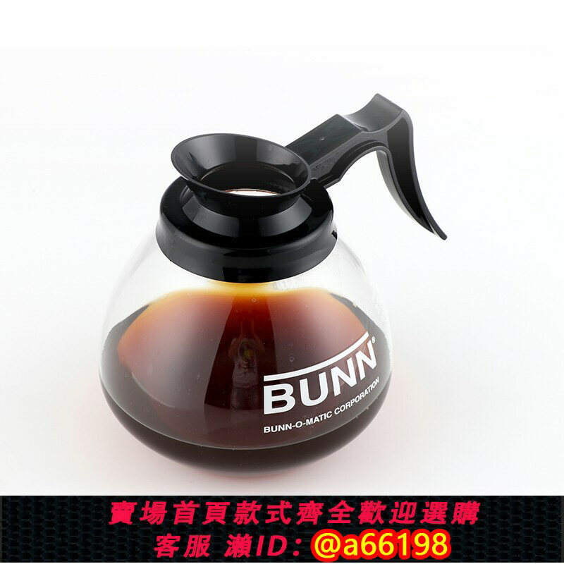【臺灣公司 可開發票】BUNN 咖啡壺玻璃壺 美式機用滴漏式咖啡機耐熱玻璃壺商用手沖1.8L
