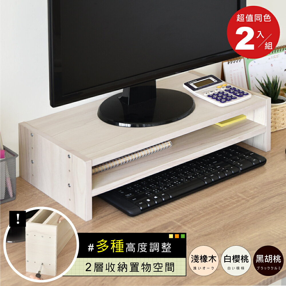 《HOPMA》可調式雙層螢幕架(2入) 台灣製造 主機架 收納架 桌上架E-5501x2