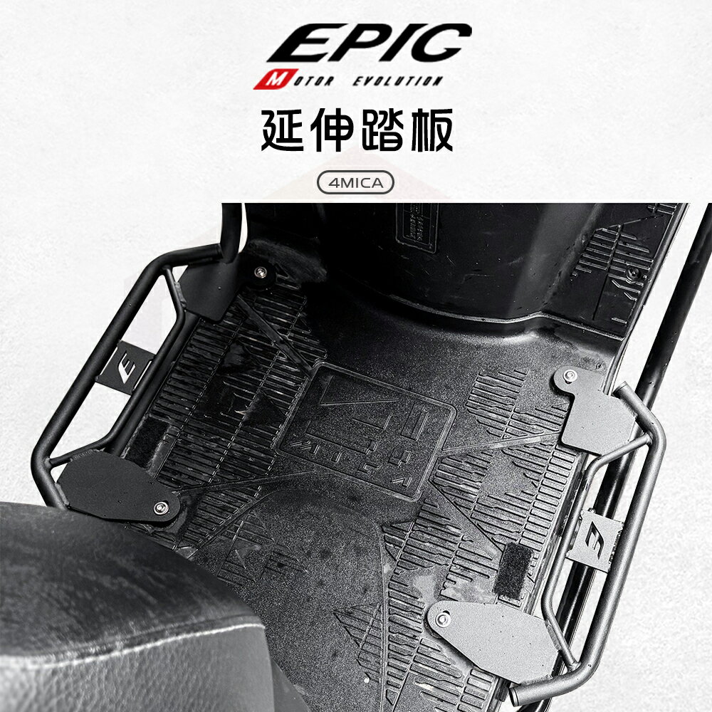 EPIC 延伸踏板 踏板 腳踏板 延伸腳踏 機車踏板 踏板 外送 踏板延伸 適用 4MICA 螞蟻