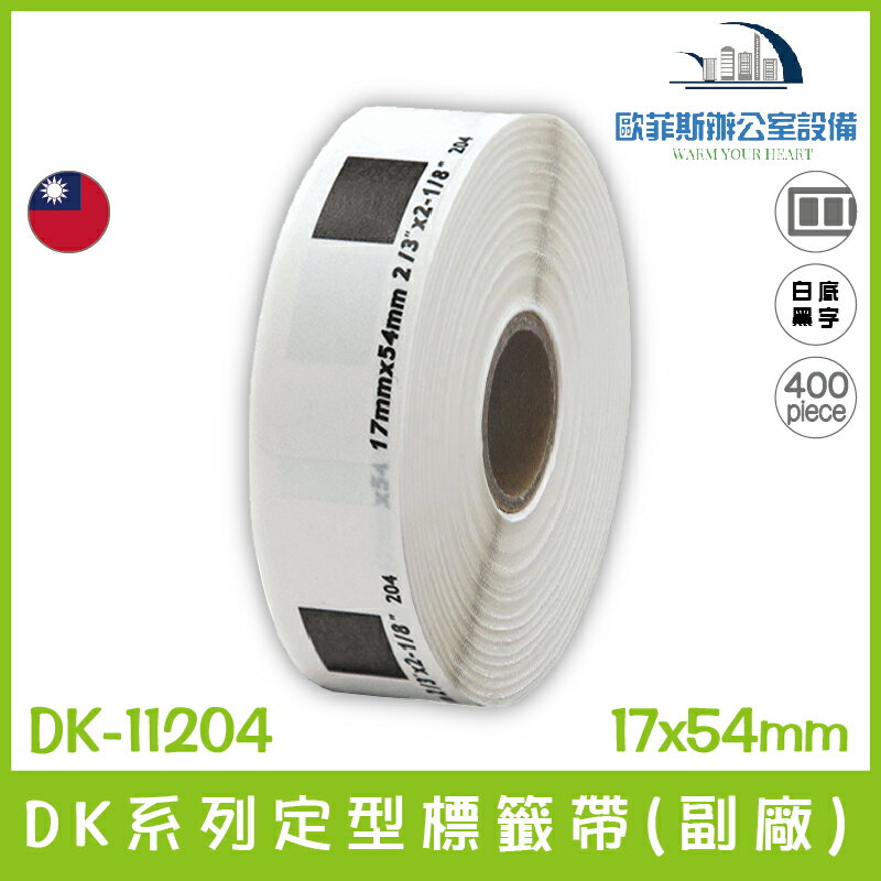 DK-11204 DK系列定型標籤帶(副廠) 白底黑字 17x54mm 400張 台灣製造