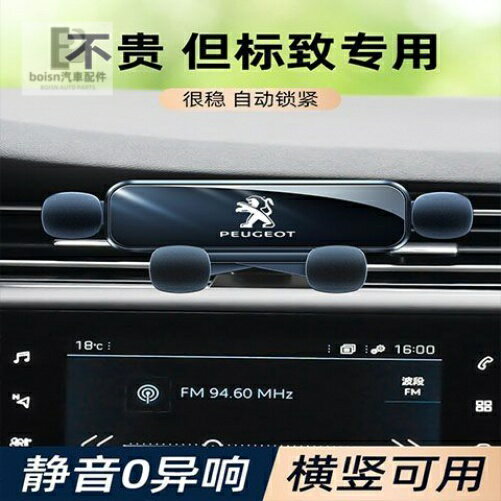 Peugeot 寶獅 專用車用手機支架 408 308 508 防抖 卡扣式 手機架 汽車導航手機支架 改裝配件