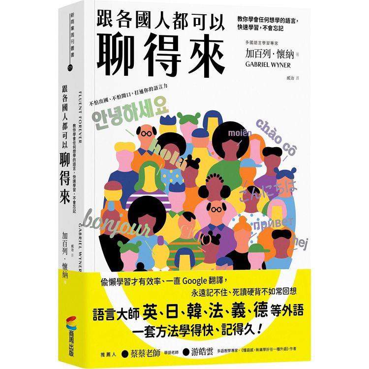 跟各國人都可以聊得來：教你學會任何想學的語言，快速學習，不會忘記 | 拾書所