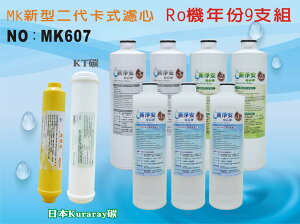 【龍門淨水】 RO純水機年份MK濾心9支組 KT-日本椰殼活性碳 飲水機 淨水器 加麥飯石濾心 新淨安(MK607)
