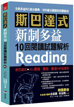 斯巴達式 新制多益10回閱讀試題解析 | 拾書所