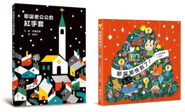 歡樂耶誕節禮物書：《耶誕老公公的紅手套》+《耶誕節快到了！》【城邦讀書花園】