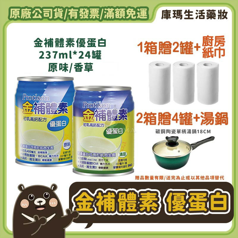❮1箱贈2罐+好禮❯ 金補體素 優蛋白 初乳高鈣配方（原味/香草）237ml x24入/箱 【庫瑪生活藥妝】