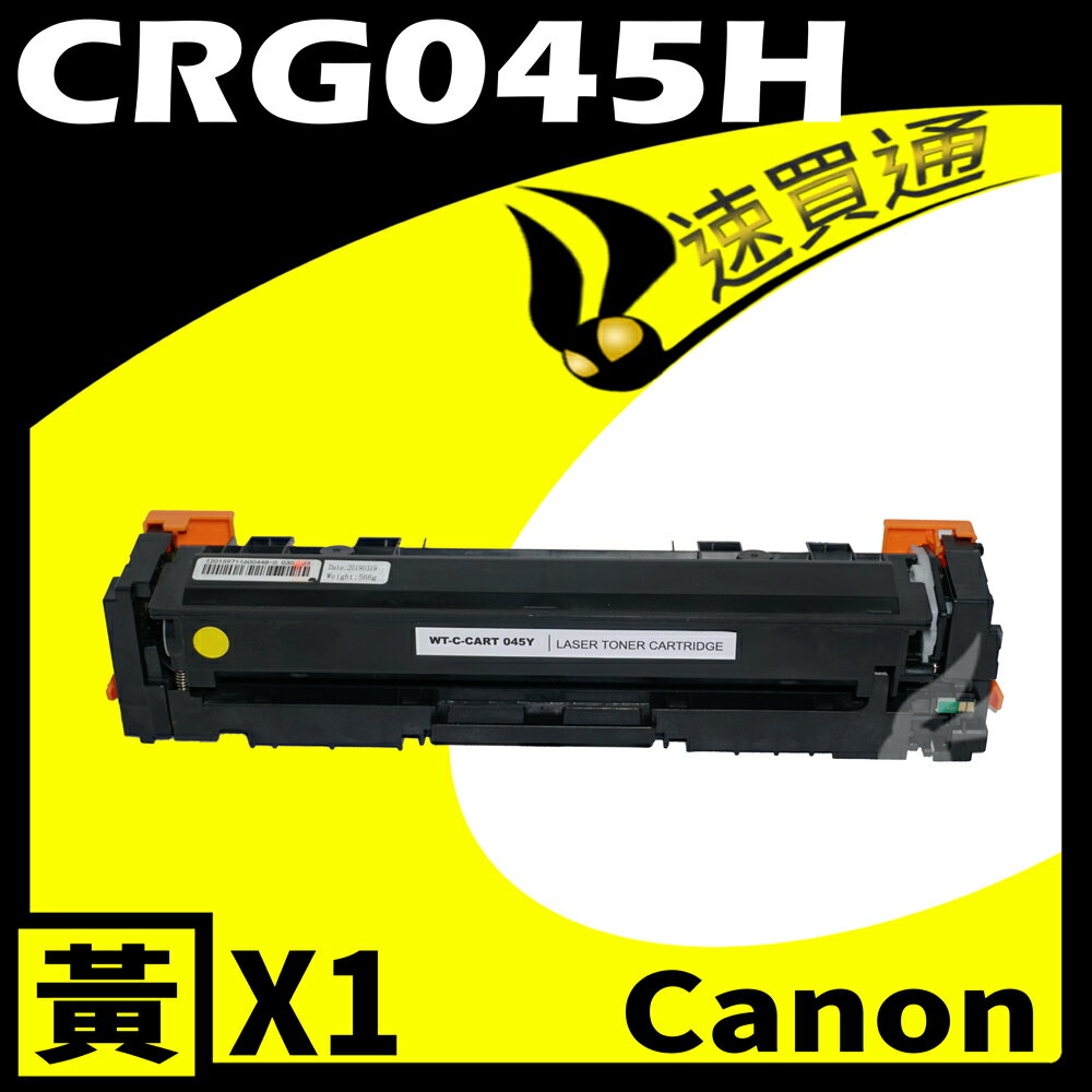 【速買通】Canon CRG-045H/CRG045H 黃 相容彩色碳粉匣 適用 611Cn/613Cdw/631Cn