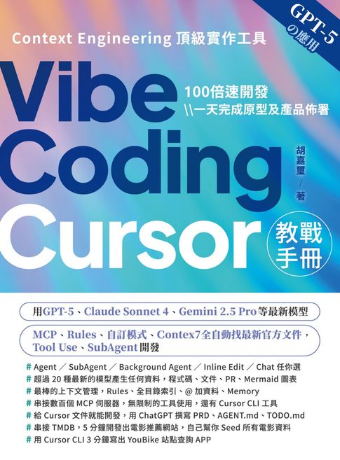 【電子書】Vibe Coding：Cursor教戰手冊
