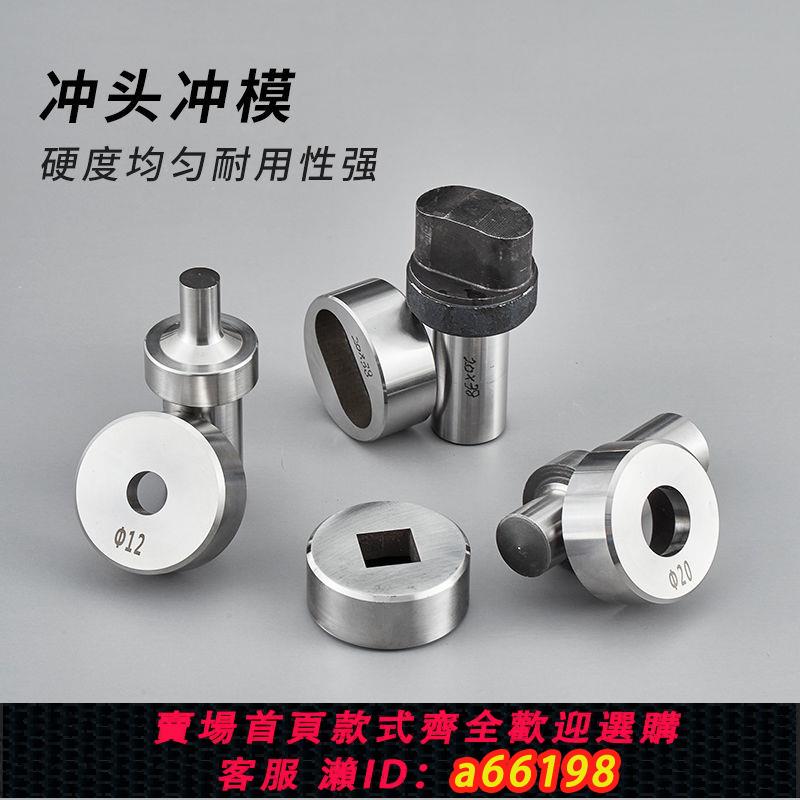 【臺灣公司 可開發票】多功能沖剪機沖孔模具沖頭沖模配件角鐵液壓沖孔機沖壓圓孔方孔