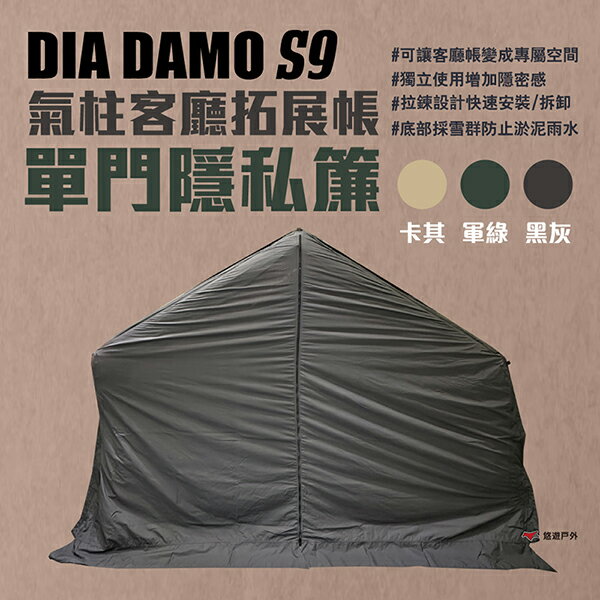 【DIA DAMO迪達蒙】氣柱拓展帳專用 單門隱私簾 軍綠/黑灰/卡其 配件 S9氣柱客廳帳 單層 門簾 露營 悠遊戶外