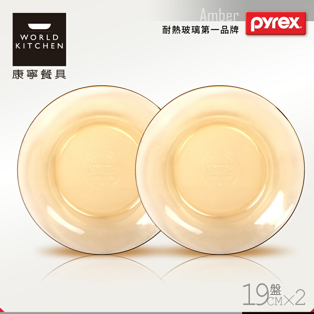 【美國康寧 Pyrex】19cm 透明餐盤-2入組(AMB0202)
