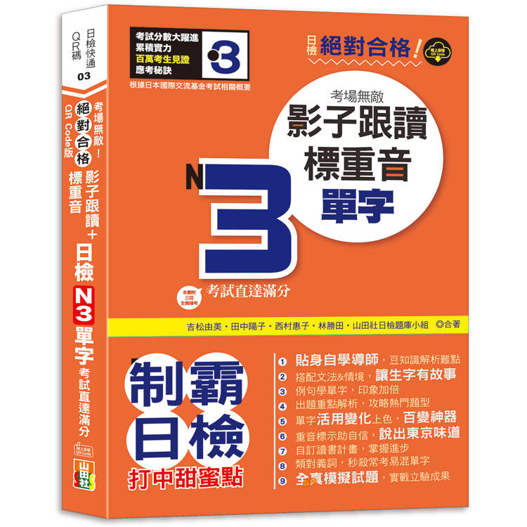 QR Code版 絕對合格！日檢N3單字考場無敵！影子跟讀+標重音，考試直達滿分(25K+QR Code線上音檔)