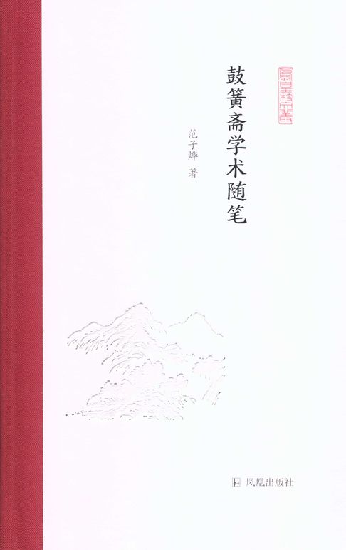 【電子書】鼓簧斋学术随笔（凤凰枝文丛） | 樂天Kobo電子書 | 樂天市場Rakuten