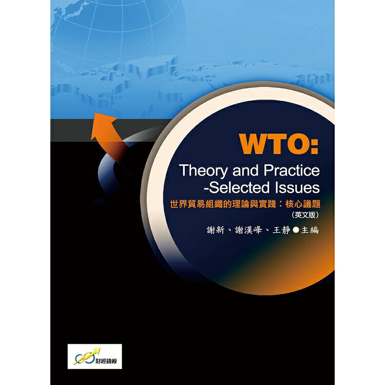 世界貿易組織的理論與實踐：核心議題WTO：TheoryandPractice-SelectedIssues