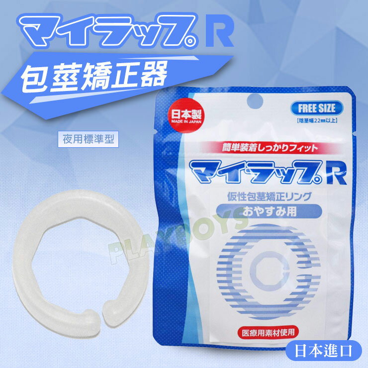 日本包莖矯正器-夜用標準型(藍色)-情趣用品 屌環 鎖精環 老二環 成人玩具 阻復環 包皮環