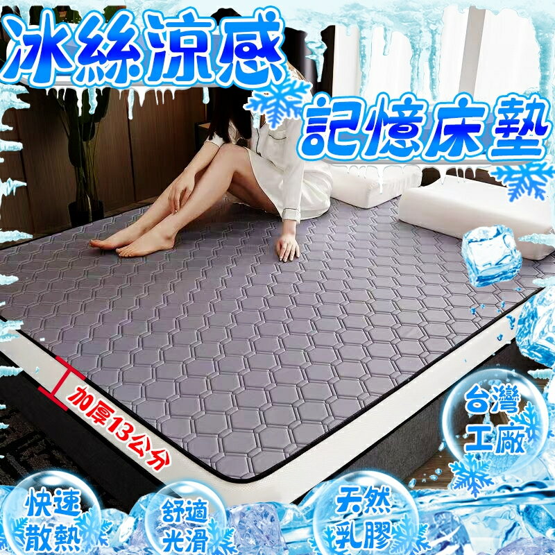 極凍降溫 不塌陷 製 冰絲床墊 乳膠床墊 涼感床墊 單人 雙人 3尺 5尺 記憶 打地鋪 床墊 軟床墊 睡墊