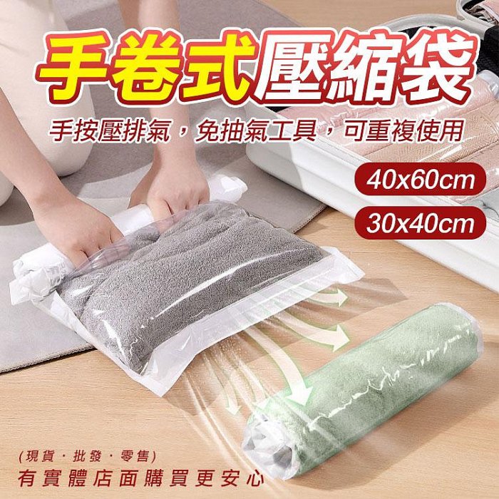【現貨】手卷壓縮袋 手捲式壓縮袋 真空壓縮袋 收納壓縮袋 衣物收納 換季收納 出國 旅行 興雲網購