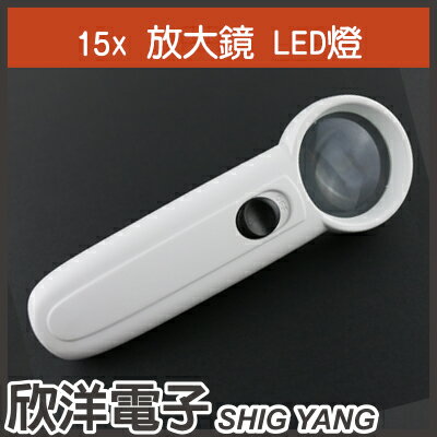 ※ 欣洋電子 ※2LED 照明放大鏡 15倍 (0405)