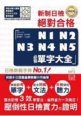 精修版 新制日檢！絕對合格 N1，N2，N3，N4，N5必背單字大全(25Ｋ+MP3) | 拾書所