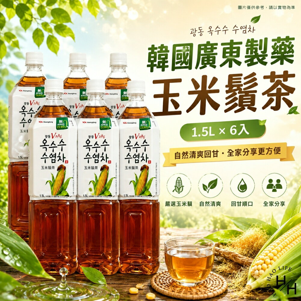 【好好生活｜韓國廣東製藥】玉米鬚茶(1.5公升X6入) 好市多飲料 玉米茶 韓國玉米茶 玉米鬚茶 飲料 普渡 現貨快出