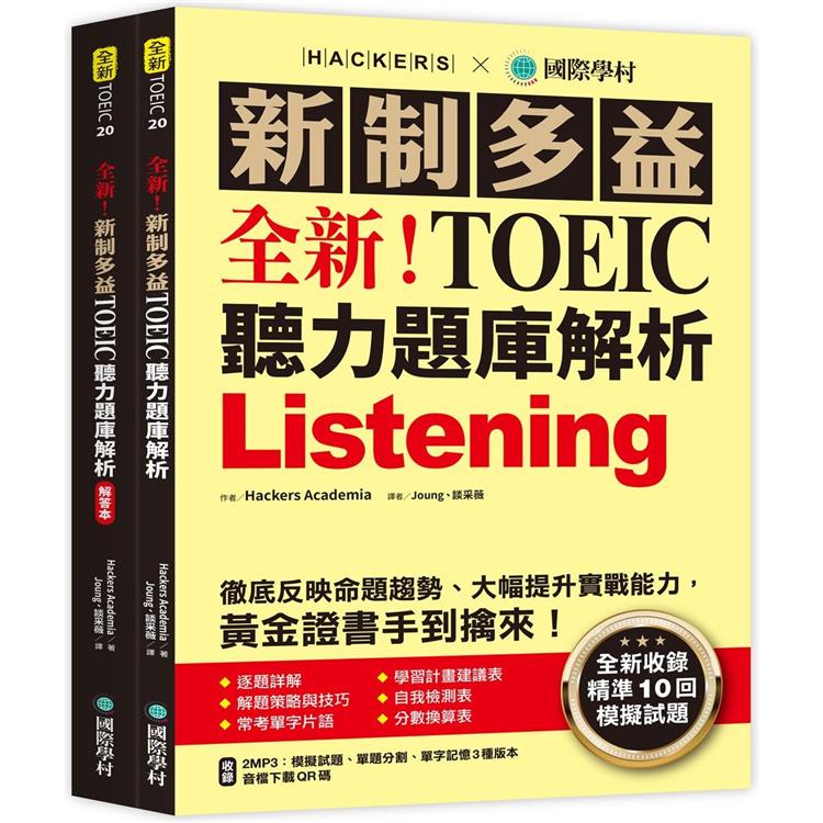 全新！新制多益 TOEIC 聽力題庫解析：全新收錄精準 10 回模擬試題！徹底反映命題趨勢、大幅提升實戰能力，黃金證書手到擒來！（雙書裝+2MP3+音檔下載QR碼） | 拾書所