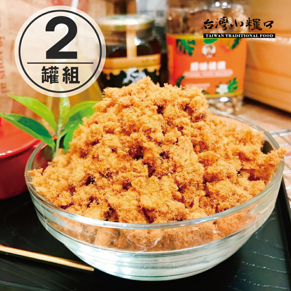 【台灣小糧口】魚肉鬆系列 ●豬肉鬆 550g(2罐組)