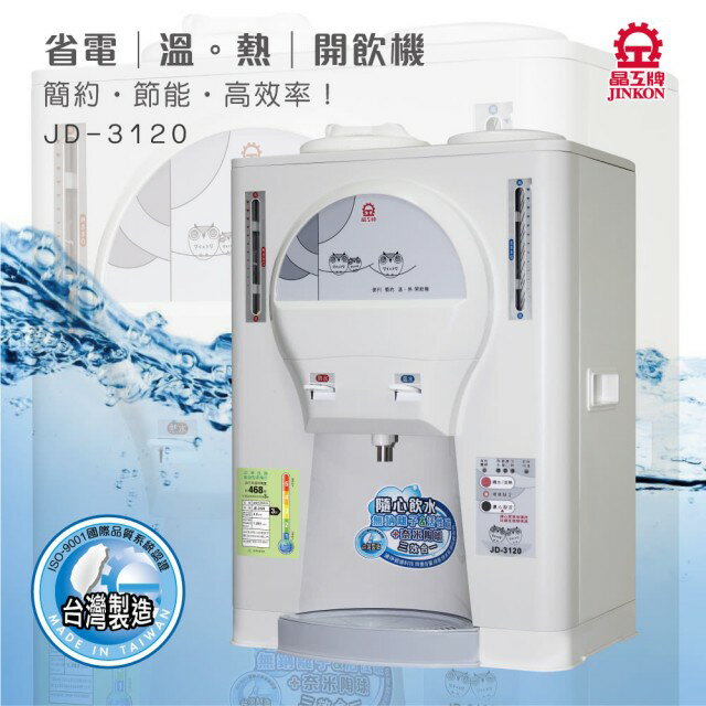 【晶工牌】JD-3120溫熱全自動開飲機(飲水機) 10.5公升
