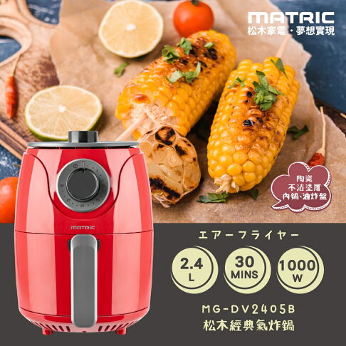 MG-DV2405B【MATRIC松木】2.4L經典氣炸鍋 0