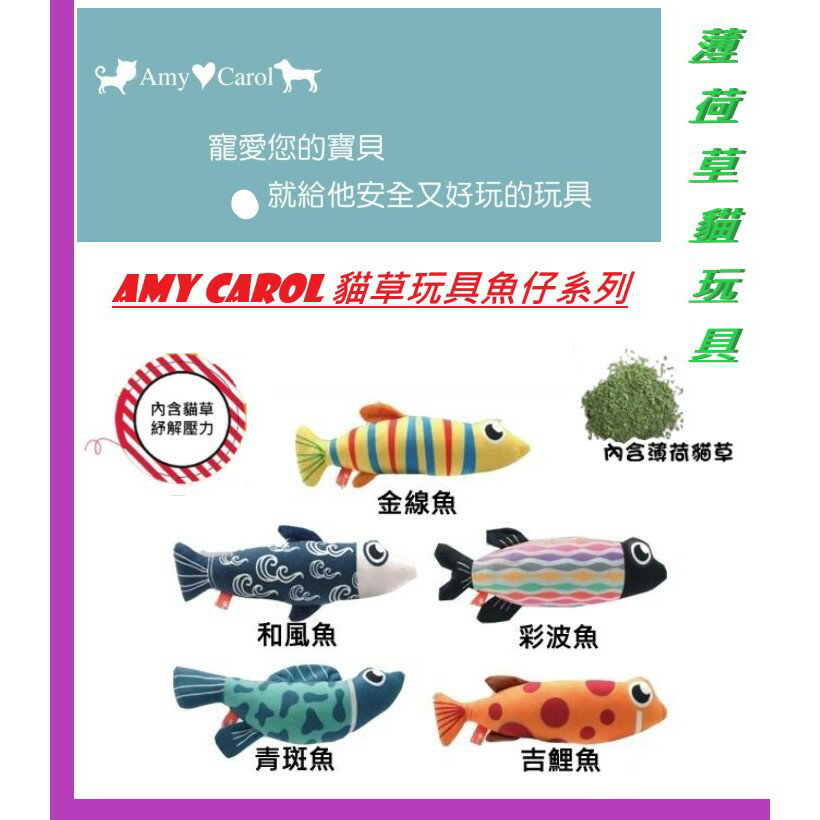 Amy Carol 魚仔薄荷貓草玩具系列 貓咪玩具  貓草玩具 貓薄荷 魚玩具 貓抱枕