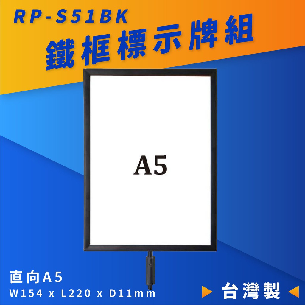 品質保障！圓柱型烤漆鐵框標示牌組(A5直向) RP-S51BK【伸縮帶欄柱配件】圍欄 紅龍柱 排隊活動開店百貨 臺灣製造