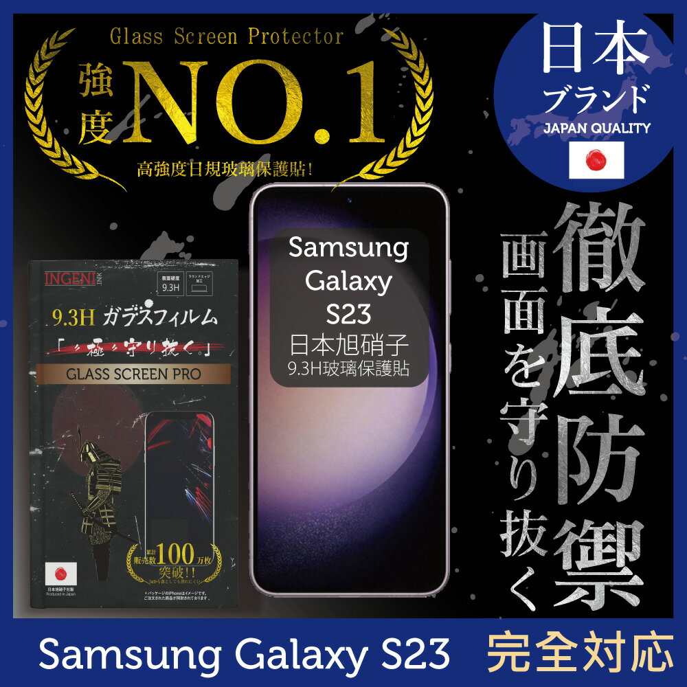 Samsung 三星 Galaxy S23 6.1吋 保護貼 日規旭硝子玻璃保護貼 (全滿版 黑邊)【INGENI徹底防禦】