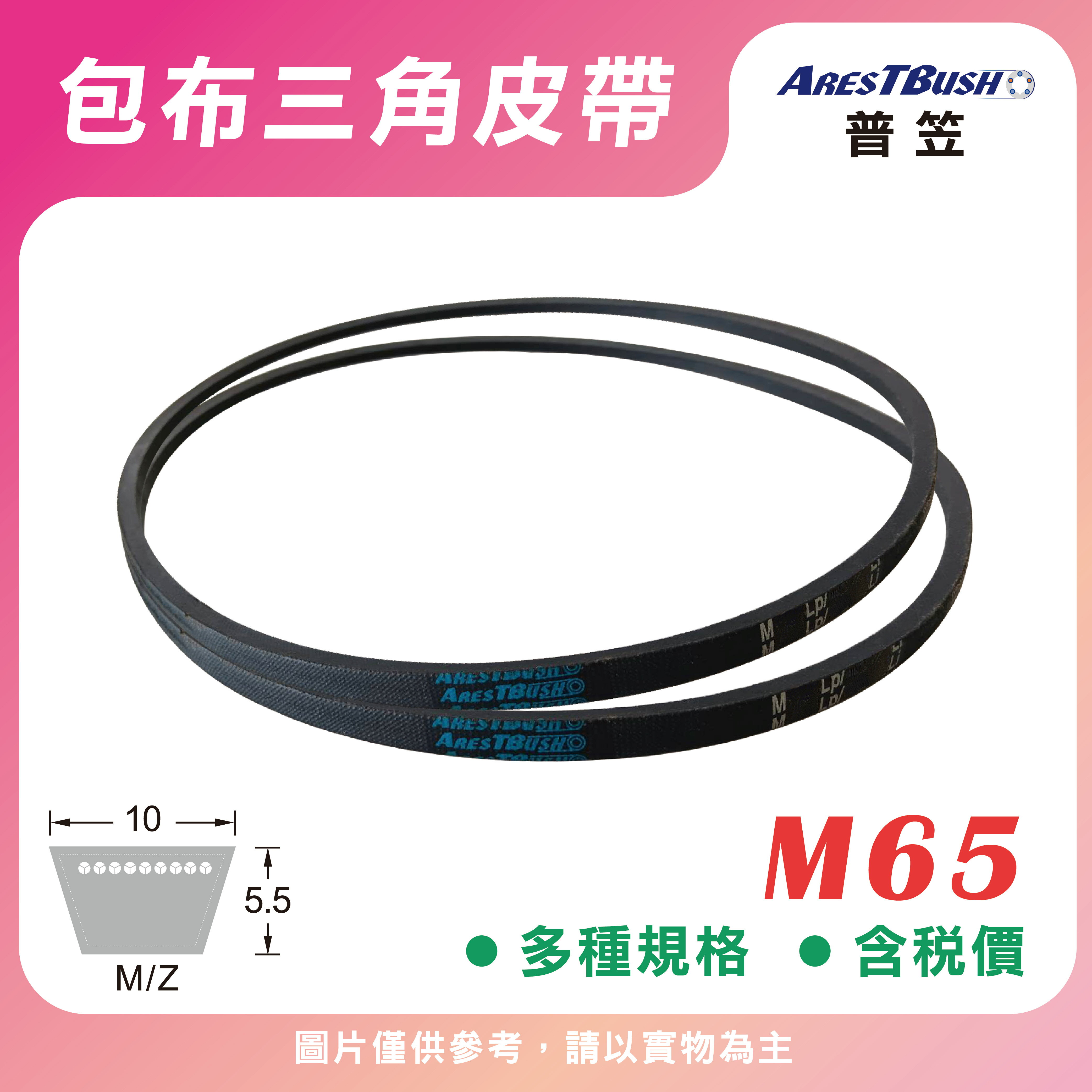 傳統包布型 三角皮帶 V-belt M65