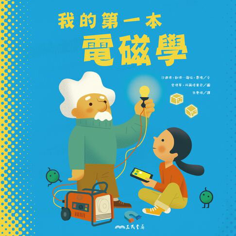 【電子書】我的第一本電磁學