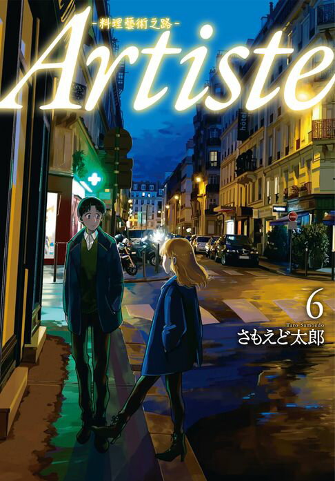 【電子書】Artiste -料理藝術之路- 6 0