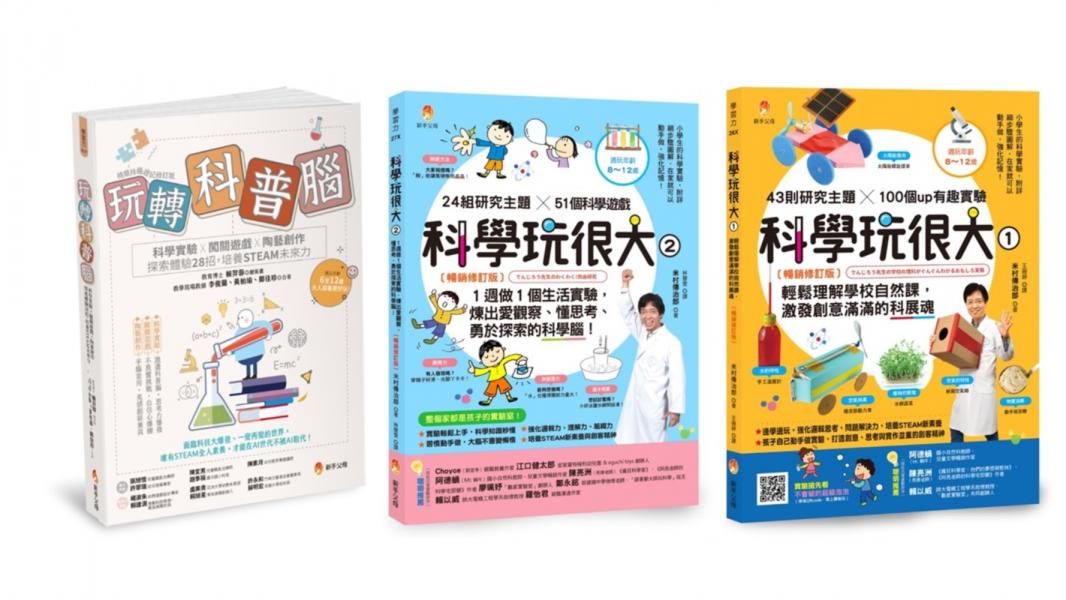 培養孩子的 STEAM力與科學腦套書(共3本)：玩轉科普腦+科學玩很大1+科學玩很大2【城邦讀書花園】