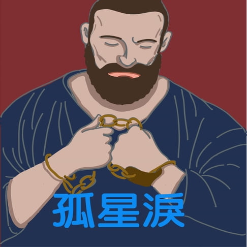 【有聲書】孤星淚 0
